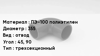 Отвод полиэтиленовый ПЭ-100 полиэтилен 355 отвод Угол:45, 90 трехсекционный